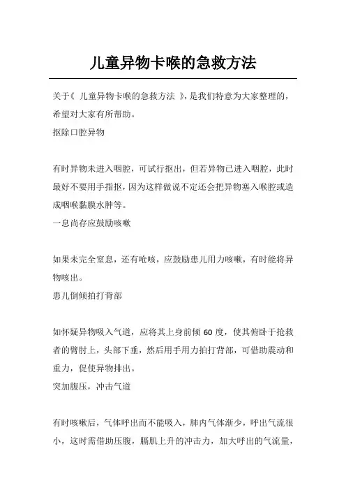 儿童异物卡喉的急救方法