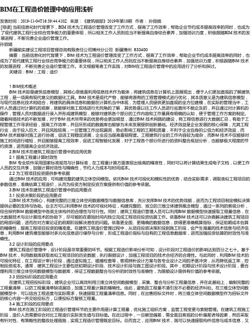 BIM在工程造价管理中的应用浅析