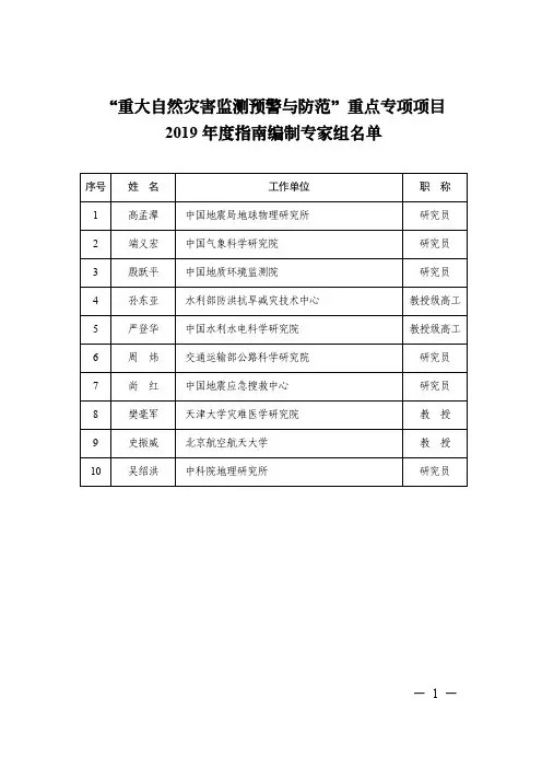 重大自然灾害监测预警与防范重点专项项目