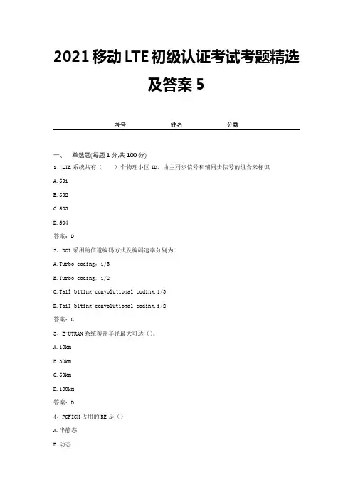 2021移动LTE初级认证考试考题精选及答案5