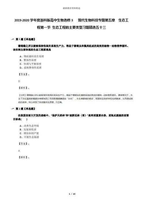 2019-2020学年度浙科版高中生物选修3   现代生物科技专题第五章  生态工程第一节 生态工程的主要类型习题精