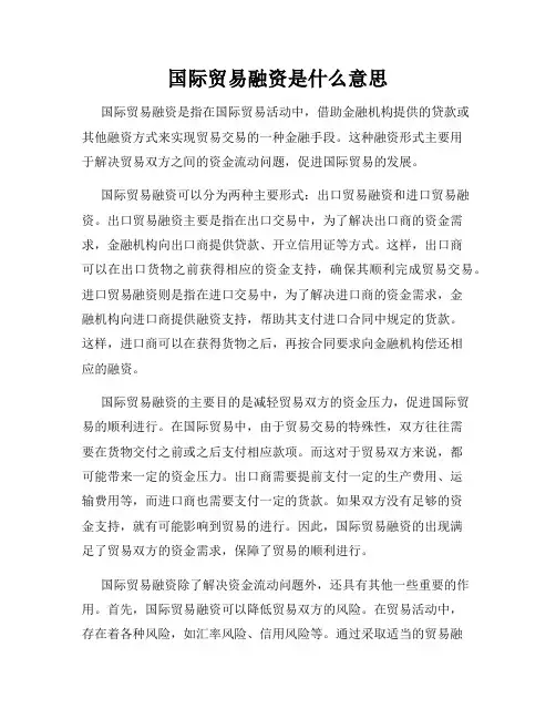 国际贸易融资是什么意思