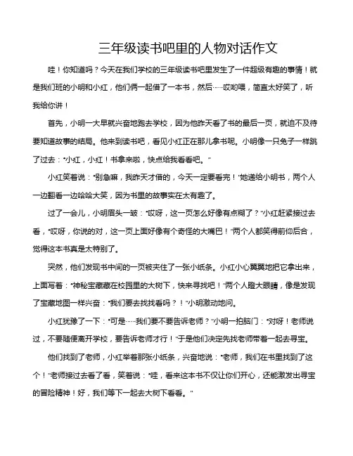 三年级读书吧里的人物对话作文