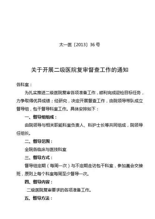 二级医院评审督查方案
