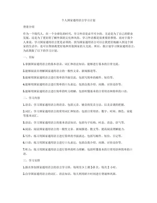 个人国家通用语言学习计划