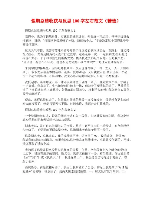 假期总结收获与反思100字左右范文(精选)