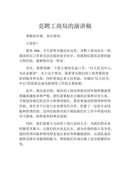 竞聘工商局的演讲稿