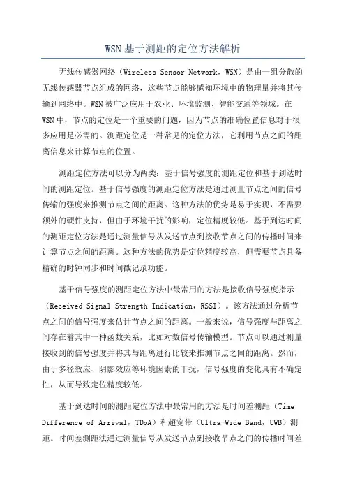WSN基于测距的定位方法解析