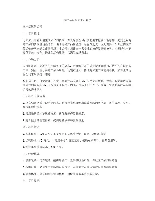 渔产品运输创业计划书