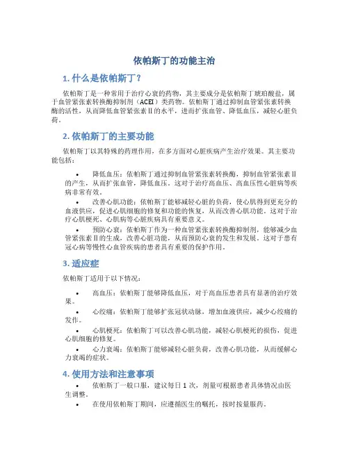 依帕斯丁的功能主治