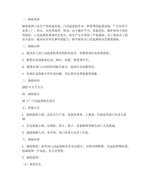 门式起重机应急预案演练