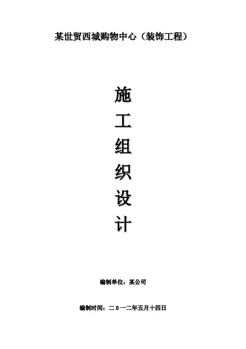 某购物中心装饰工程施工组织设计