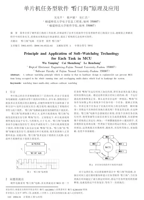 单片机任务型软件_看门狗_原理及应用