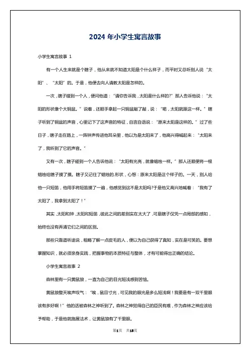 2024年小学生寓言故事