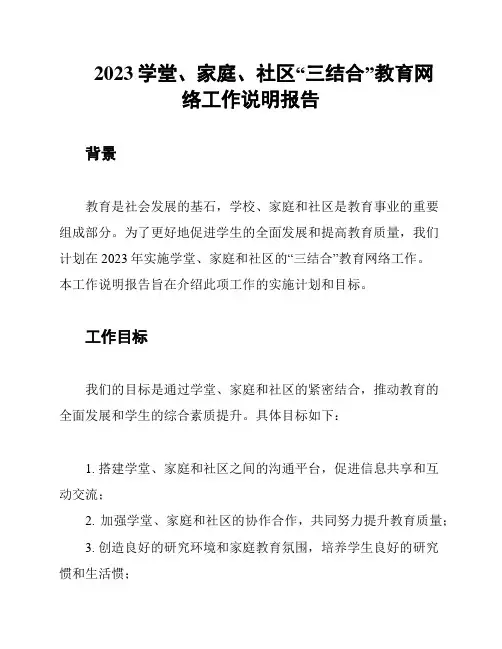 2023学堂、家庭、社区“三结合”教育网络工作说明报告