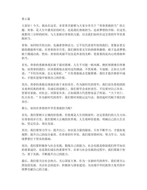 青春勇敢担当演讲稿三分钟(3篇)