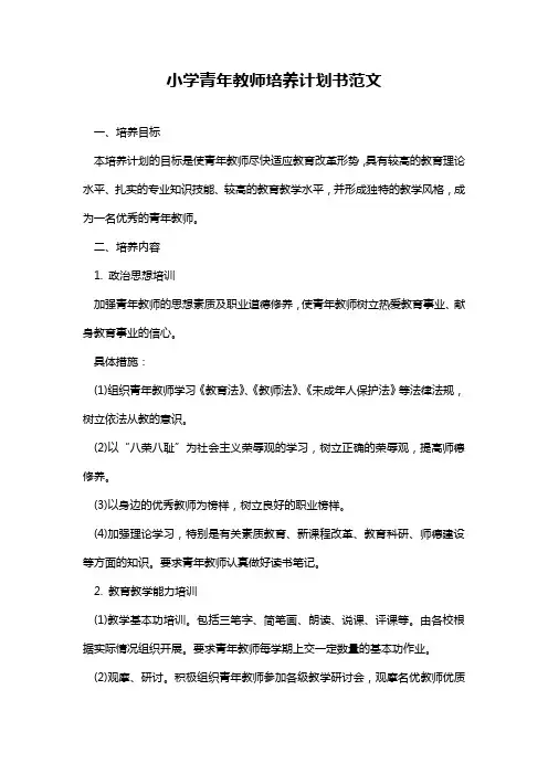 2024年小学青年教师培养计划书范文