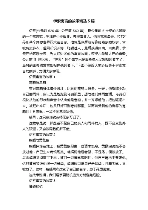 伊索寓言的故事精选5篇