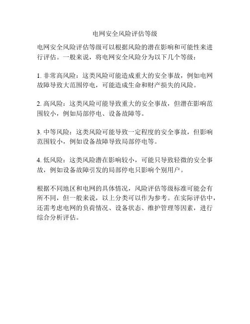 电网安全风险评估等级