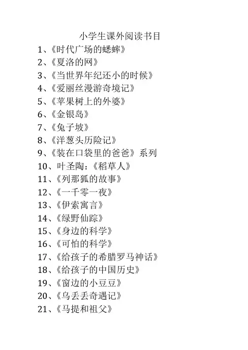 小学生课外阅读书目