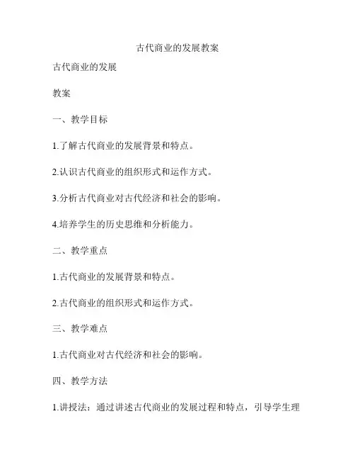 古代商业的发展教案