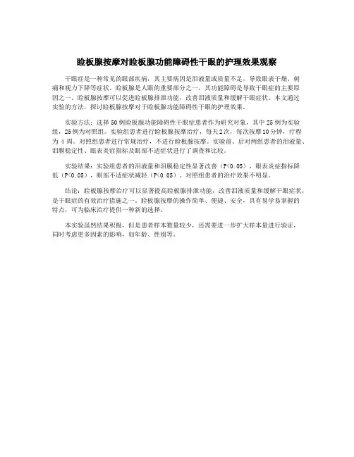 睑板腺按摩对睑板腺功能障碍性干眼的护理效果观察