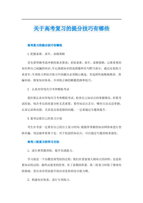 关于高考复习的提分技巧有哪些