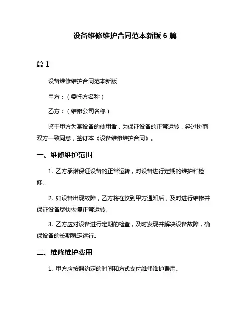 设备维修维护合同范本新版6篇