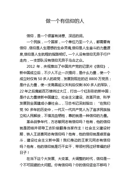 做一个有信仰的人