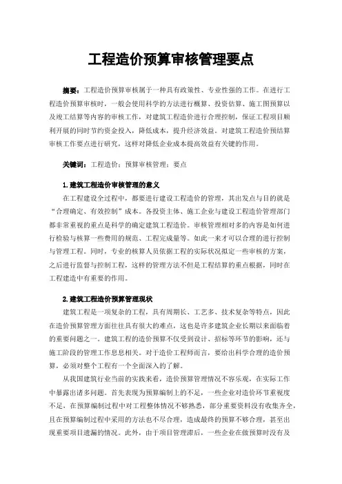 工程造价预算审核管理要点