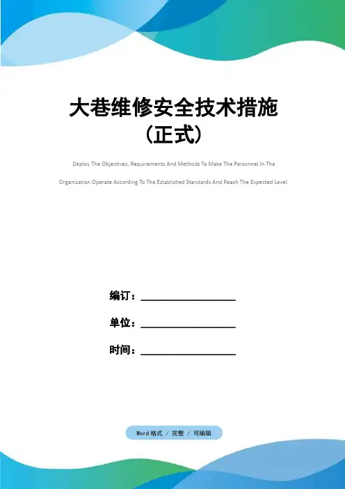 大巷维修安全技术措施(正式)