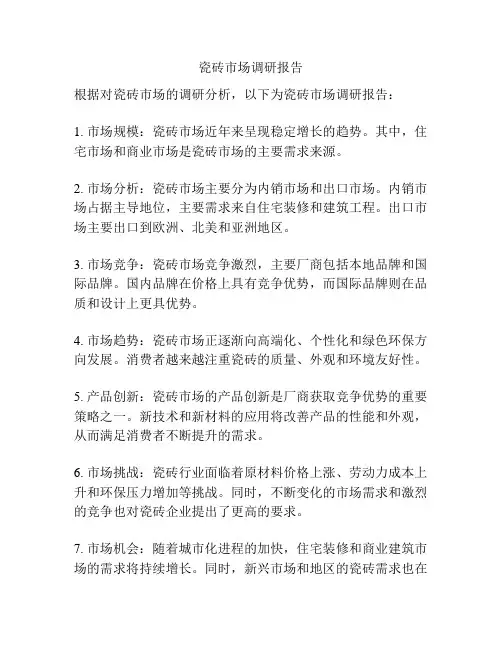 瓷砖市场调研报告