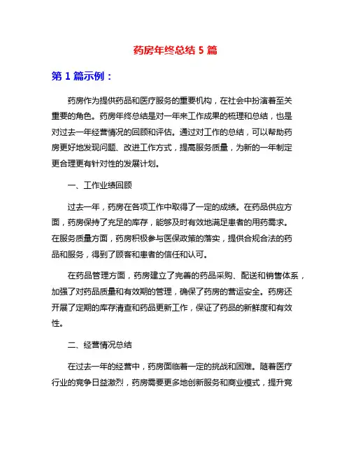 药房年终总结5篇