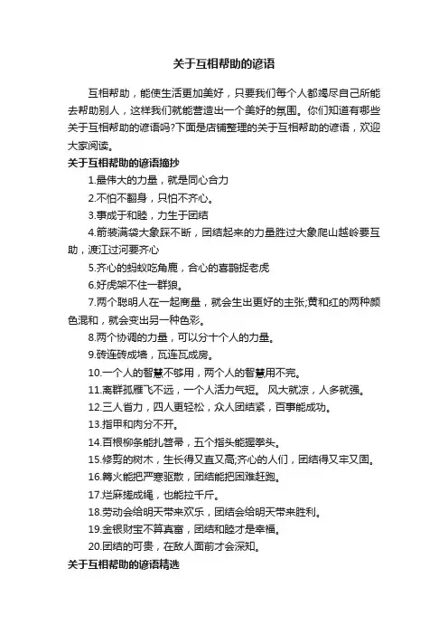 关于互相帮助的谚语