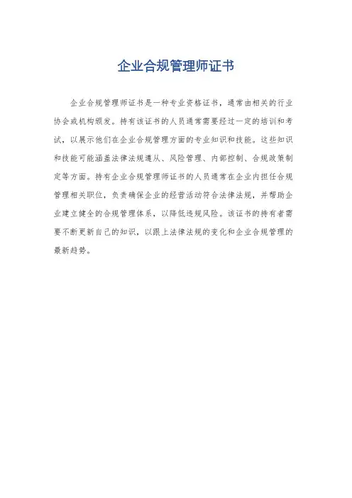 企业合规管理师证书