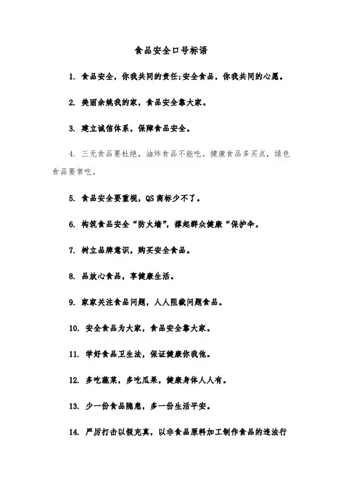 食品安全口号标语（二篇）