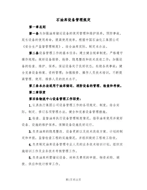 石油库设备管理规定（5篇）