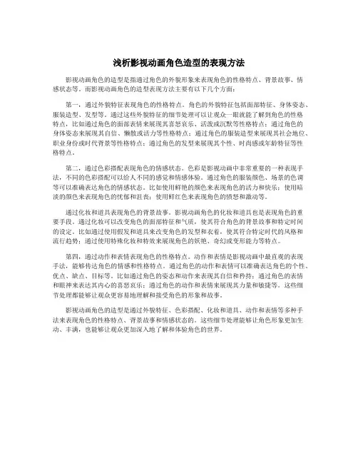 浅析影视动画角色造型的表现方法