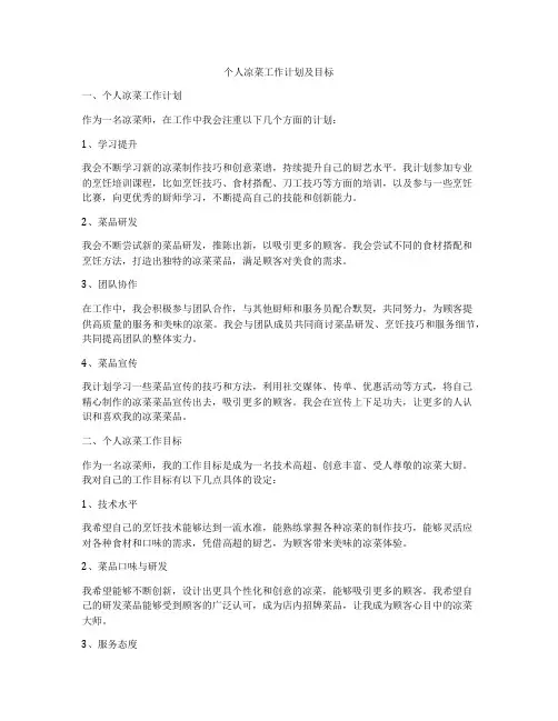个人凉菜工作计划及目标