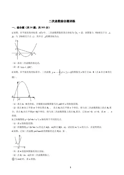 二次函数综合题训练(含答案)