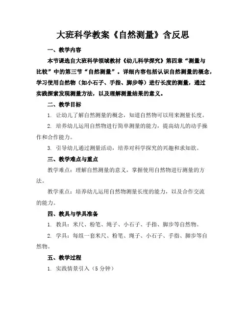 大班科学教案《自然测量》含反思
