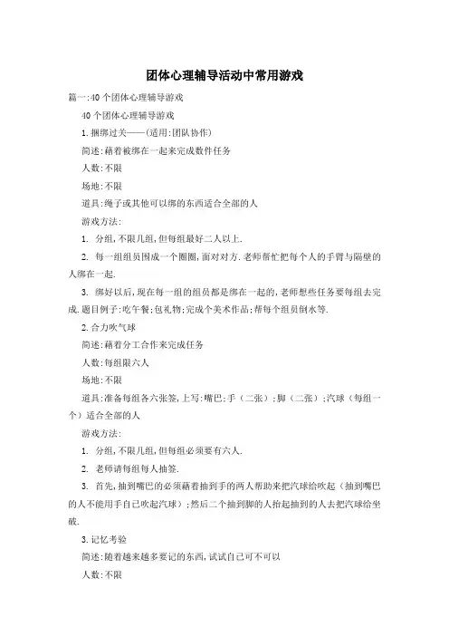 团体心理辅导活动中常用游戏