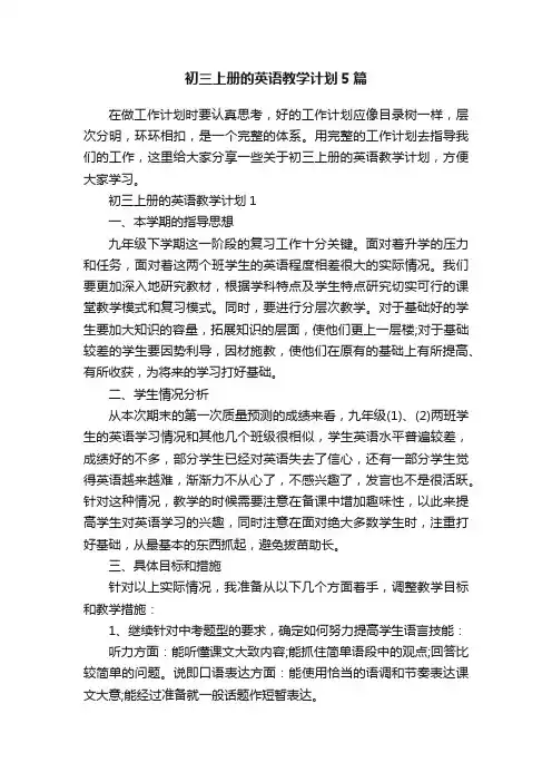 初三上册的英语教学计划5篇