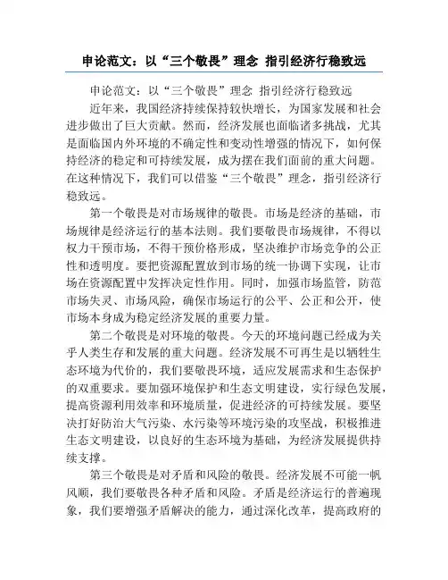 申论范文:以“三个敬畏”理念 指引经济行稳致远