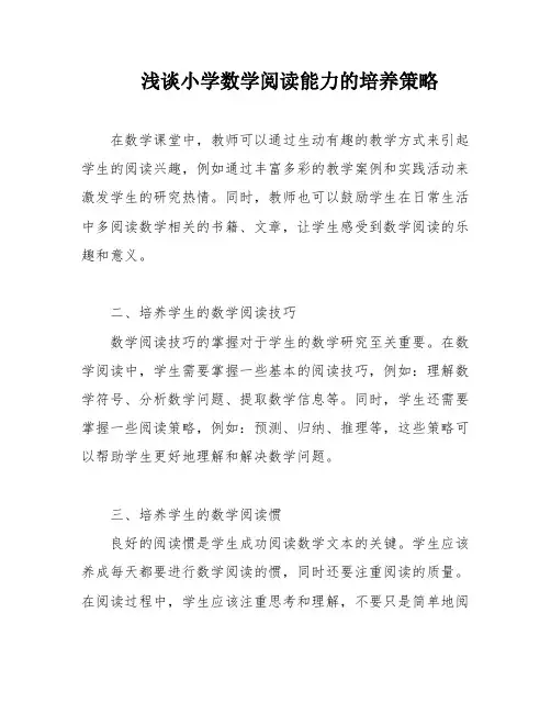 浅谈小学数学阅读能力的培养策略
