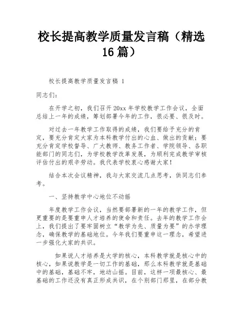 校长提高教学质量发言稿(精选16篇)