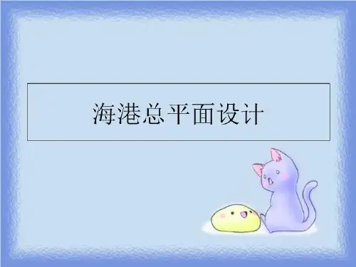最新海港总平面设计PPT课件