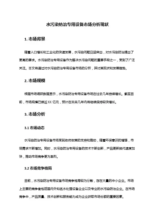 2024年水污染防治专用设备市场分析现状