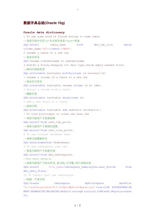 数据字典总结(Oracle10g)