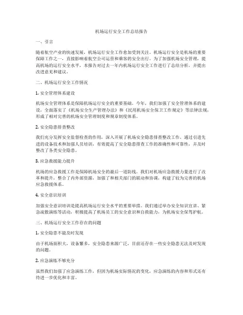 机场运行安全工作总结报告